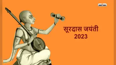 Surdas Jayanti 2023: आज है सूरदास जयंती, उनके जीवन से जुड़ें कुछ महत्वपुर्ण तथ्य