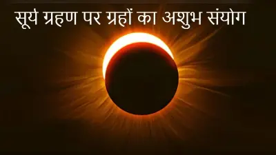 Surya Grahan 2021: सूर्य ग्रहण के दौरान बनेगा ग्रहों का अशुभ संयोग, ये राशि वाले हो जाएं सावधान