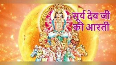 आरती सूर्यदेव की: प्रत्येक रविवार करें भगवान सूर्यदेव जी की आरती, रोग, कष्ट से मिलेगा छुटकारा