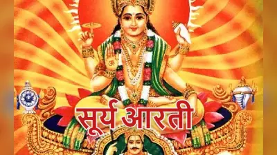 आरती सूर्यदेव की: रविवार के दिन करें भगवान सूर्यदेव जी की आरती, होगी इच्छा पूर्ति