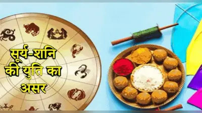 मकर संक्रांति पर सूर्य-शनि की युति होती है दिलचस्प, पढ़ें मेष से लेकर मीन राशि तक का हाल