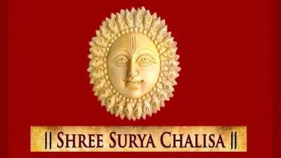 Surya Chalisa: हर रविवार को करें सूर्य चालीसा पाठ, प्रतिष्ठा में होगी वृद्धि