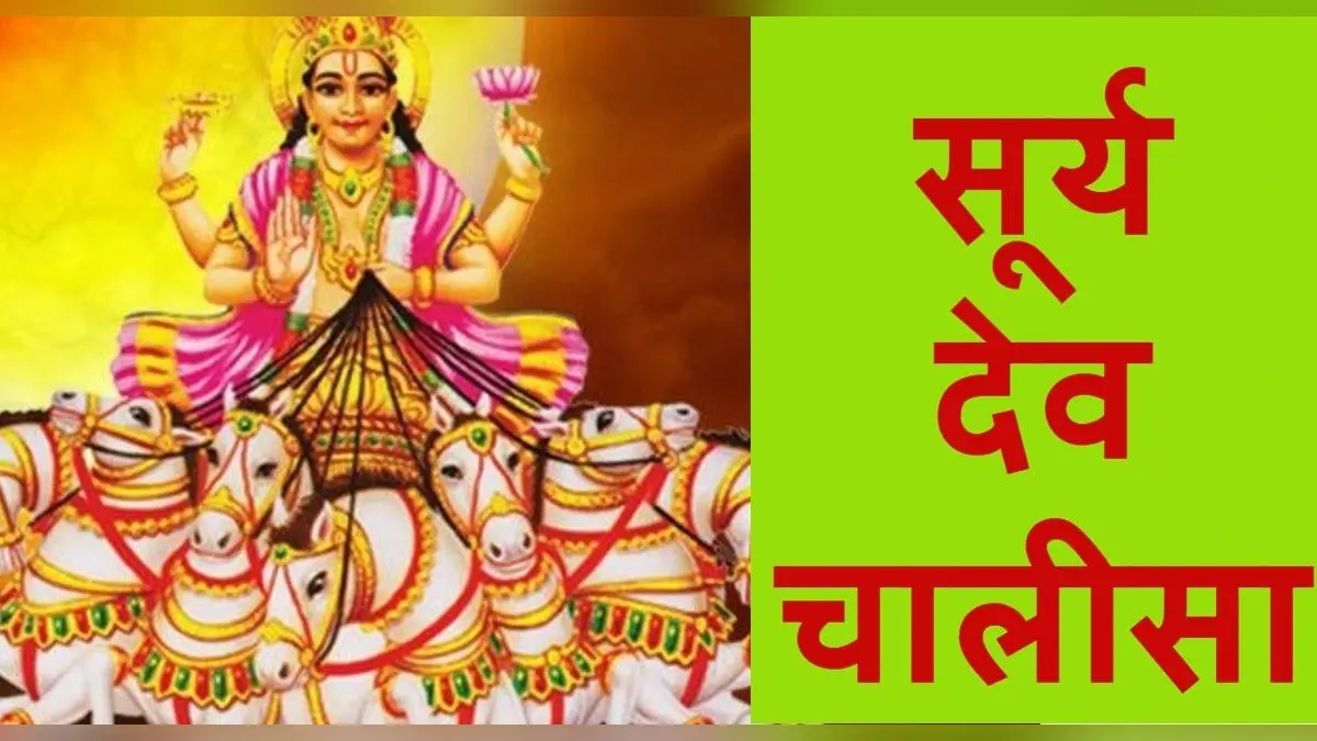 सूर्यदेव की चालीसा: रविवार को करें सूर्य चालीसा का पाठ, मिलेगा आरोग्य का वरदान