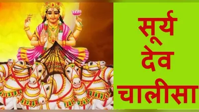 सूर्यदेव की चालीसा: रविवार को करें सूर्य चालीसा का पाठ, मिलेगा आरोग्य का वरदान