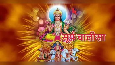 सूर्यदेव की चालीसा: भगवान भास्कर को प्रसन्न करने के लिए पढ़ें सूर्य चालीसा, मिलेगा आरोग्य का वरदान