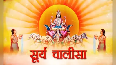 Surya Dev Chalisa: रविवार के दिन जरूर पढ़ें सूर्य चालीसा, समाज में बढ़ेगा मान-सम्मान और प्रतिष्ठा