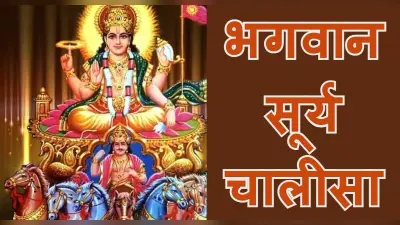 सूर्यदेव की चालीसा:रविवार को सूर्य चालीसा पाठ करने से प्रसन्न होते हैं सूर्यदेव,पढ़ें संपूर्ण सूर्य चालीसा