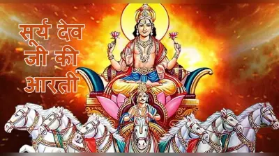 आरती सूर्यदेव की: सूर्य देव की कृपा पाने के लिए रविवार को करें भगवान सूर्यदेव जी की आरती