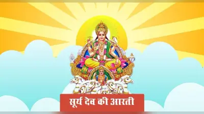 Surya Dev Aarti: रविवार का दिन करें भगवान सूर्य देव की आरती, आपके जीवन में आएगी खुशहाली