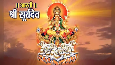Surya Dev Ki Aarti: हर रविवार को करें सूर्यदेव की आरती, सभी कष्टों से मिलेगी मुक्ति