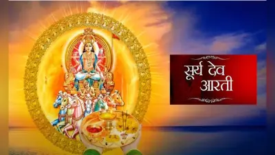 Surya Dev ki Aarti: ॐ जय सूर्य भगवान, जय हो दिनकर भगवान… यहां से पढ़ें सूर्य देव की पूरी आरती