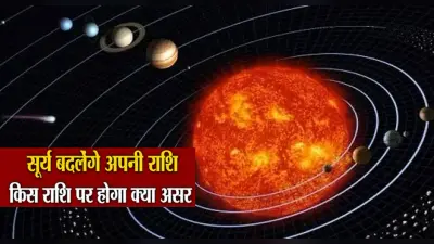 Surya Gochar 2023: सूर्य का मिथुन राशि में होगा गोचर, इस राशि के लोगों को मिलेगी बड़ी उपलब्धि