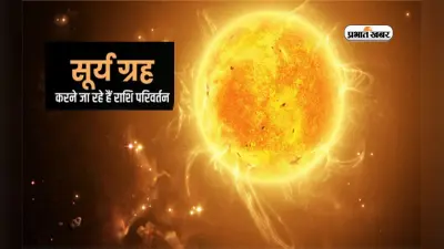 Surya Gochar 2023: सूर्य करेंगे सिंह राशि में गोचर, इन राशियों को होगा जबरदस्त फायदा