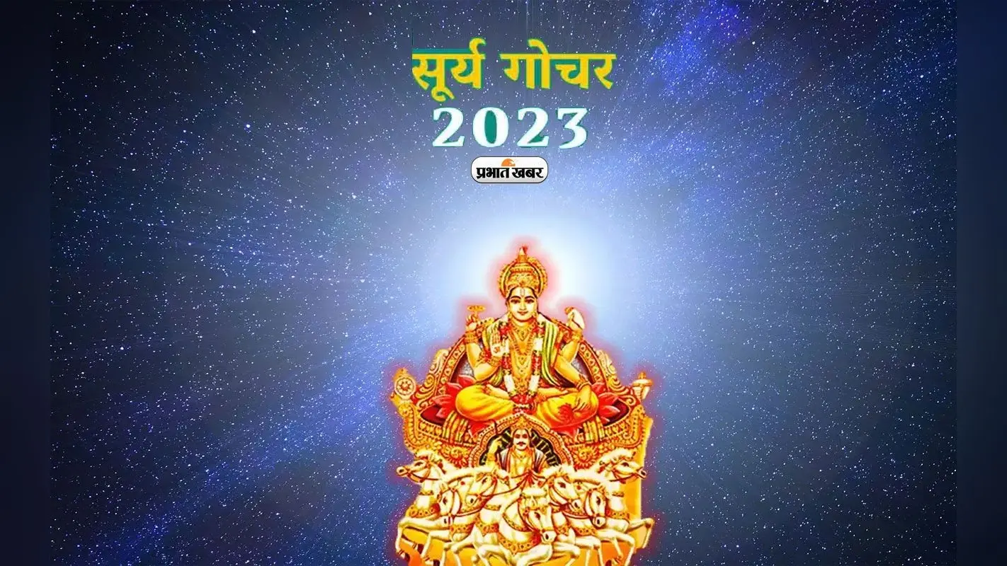 Surya ka Gochar 2023: सूर्य के राशि परिवर्तन से जानें भारतीय राजनितिक पर कैसा पड़ेगा प्रभाव