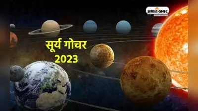 Surya Gochar July 2023: सूर्य करेंगे कर्क राशि में गोचर जिससे मेष ,कन्या, तुला राशि को होगा लाभ