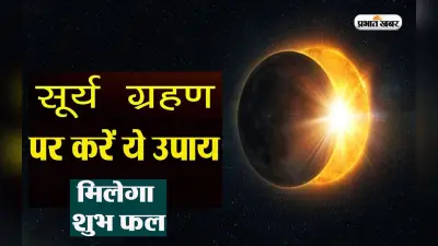 Solar Eclipse 2023 Remedies: लगने वाला है सूर्यग्रहण, पितरों को खुश करने के लिए करें ये उपाय