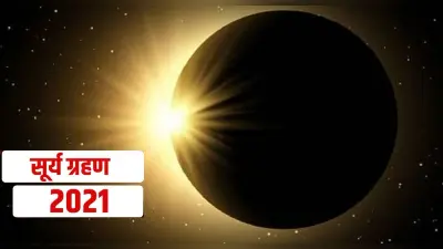 Surya grahan 2020 December date : साल के आखिरी सूर्य ग्रहण पर बन रहा है गुरु चंडाल योग, जानिए आपकी Rashifal पर क्या असर डालेगा ये ग्रहण