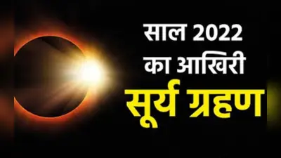 Surya Grahan 2021 : साल 2021 का अंतिम सूर्य ग्रहण कब ? अशुभ प्रभावों से बचने के लिए रखें इन बातों का ध्यान