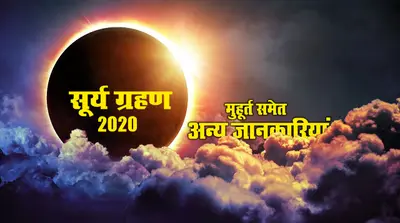 Surya Grahan 2020 Date : सूर्य ग्रहण कब है, कितने घंटे तक होगा सूतक काल और जानिए किन राशियों पर पड़ेगा प्रभाव