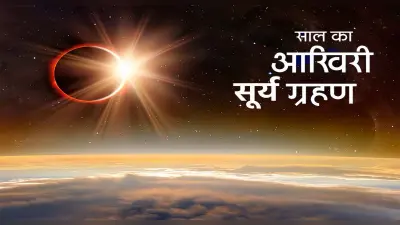 Surya Grahan 2021 date and time: आज लगने वाला है साल का आखिरी सूर्यग्रहण,जानें कैसे देखें इसकी लाइव स्ट्रीमिंग