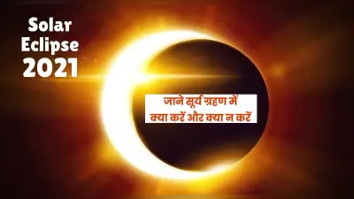 Surya Grahan 2021 Does and Dont’s: लगने वाला है साल का आखिरी सूर्य ग्रहण,जानें इस दिन क्या करें और क्या नहीं