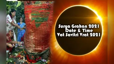 Surya Grahan 2021 Date & Time: वट सावित्री व्रत के दिन ही पड़े साल का पहला सूर्य ग्रहण, देखें तिथि, ग्रहण का समय, व्रत का महत्व व शुभ मुहूर्त