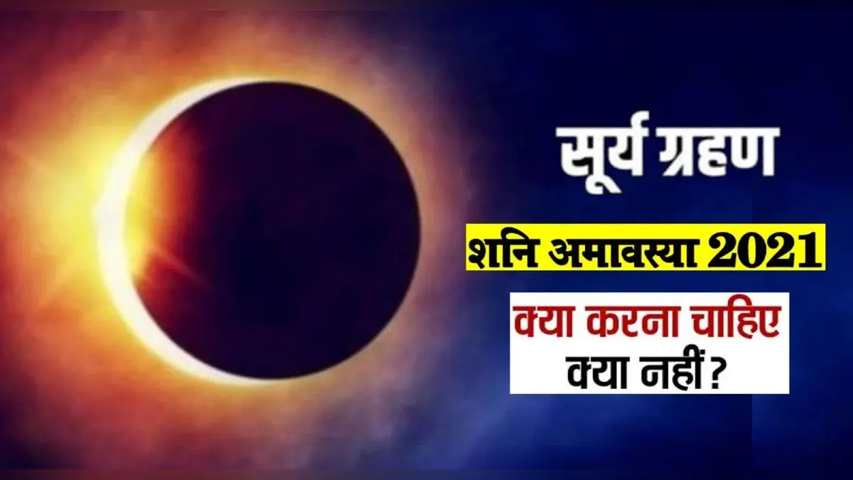 Surya Grahan 2021 Mantra: सूर्य ग्रहण के समय करें इस सूर्य मंत्र का जाप, राहु-केतु के कुप्रभाव से होगा बचाव