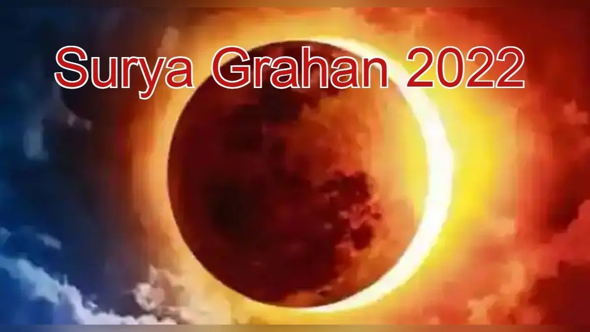 Surya Grahan 2022: साल का पहला सूर्य ग्रहण 30 अप्रैल को, घर बैठे यहां से लाइव देख सकेंगे ग्रहण का नजारा