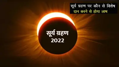 Surya Grahan 2022: कल लगने वाला है साल का पहला सूर्यग्रहण, जाने सूतक काल, समय और सावधानियां