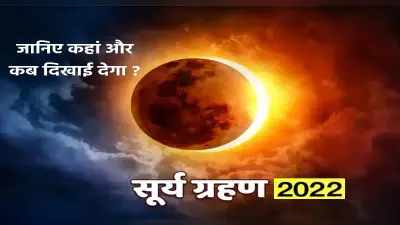 Surya Grahan 2022: इस दिन लगने जा रहा है साल का पहला सूर्य ग्रहण, इस दिन भूलकर भी न करें ये काम