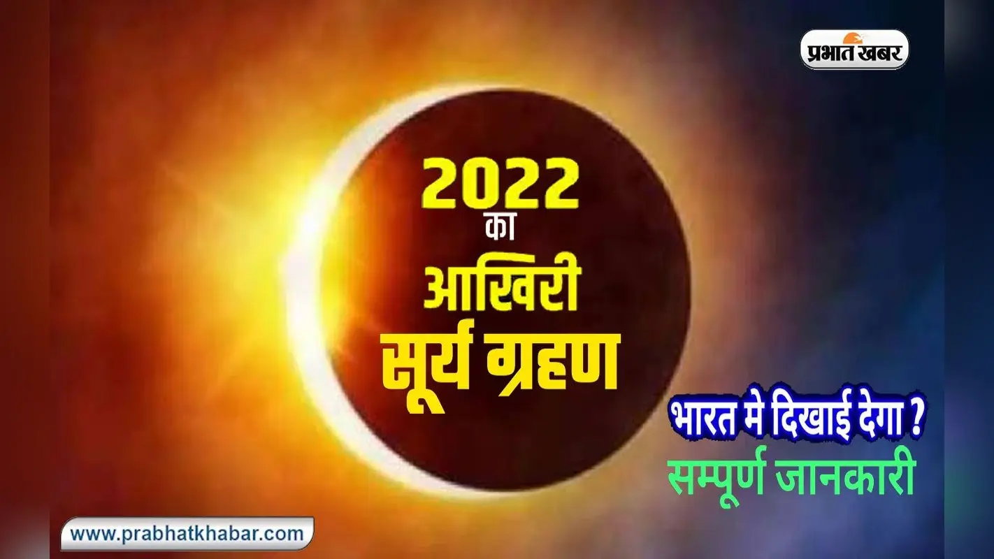 Surya Grahan, Solar Eclipse 2022 Time: सूर्य ग्रहण से जुड़ी जानें जरूरी बातें, कब है भाई दूज