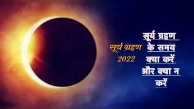 Surya Grahan 2022 Do’s and Don’ts: लगने वाला है साल का पहला सूर्यग्रहण,जानें क्या करें और क्या नहीं