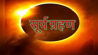 Surya Grahan 2022 End Time: भारत में सूर्य ग्रहण समाप्त? ग्रहण खत्म होने के बाद कर लें ये काम