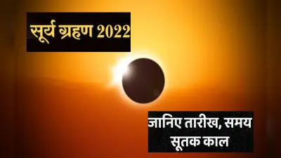 Surya Grahan, Solar Eclipse 2022: लगने वाला है सूर्य ग्रहण, तुला राशि में बनेगा विचित्र संयोग