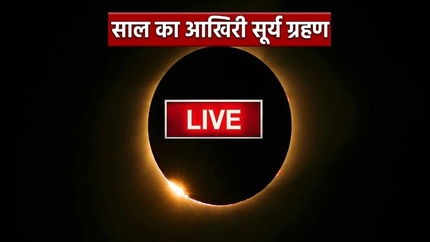 Surya Grahan 2022 Live: सूर्यग्रहण समाप्त, ग्रहण के बाद जरूर करें ये काम