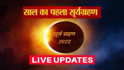 Surya Grahan 2022: दिवाली के अगले दिन लगने जा रहा है सूर्यग्रहण, 27 साल बाद घटेगी ये अद्भुत घटना