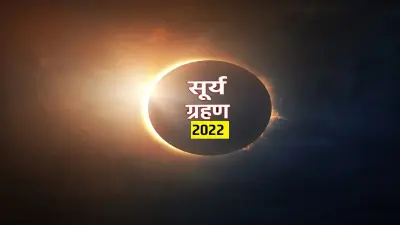 Surya Grahan 2022 Today: सूर्यग्रहण में क्या करें और क्या न करें, बता रहे पीठाधीश्वर नित्य किशोर पुरोहित