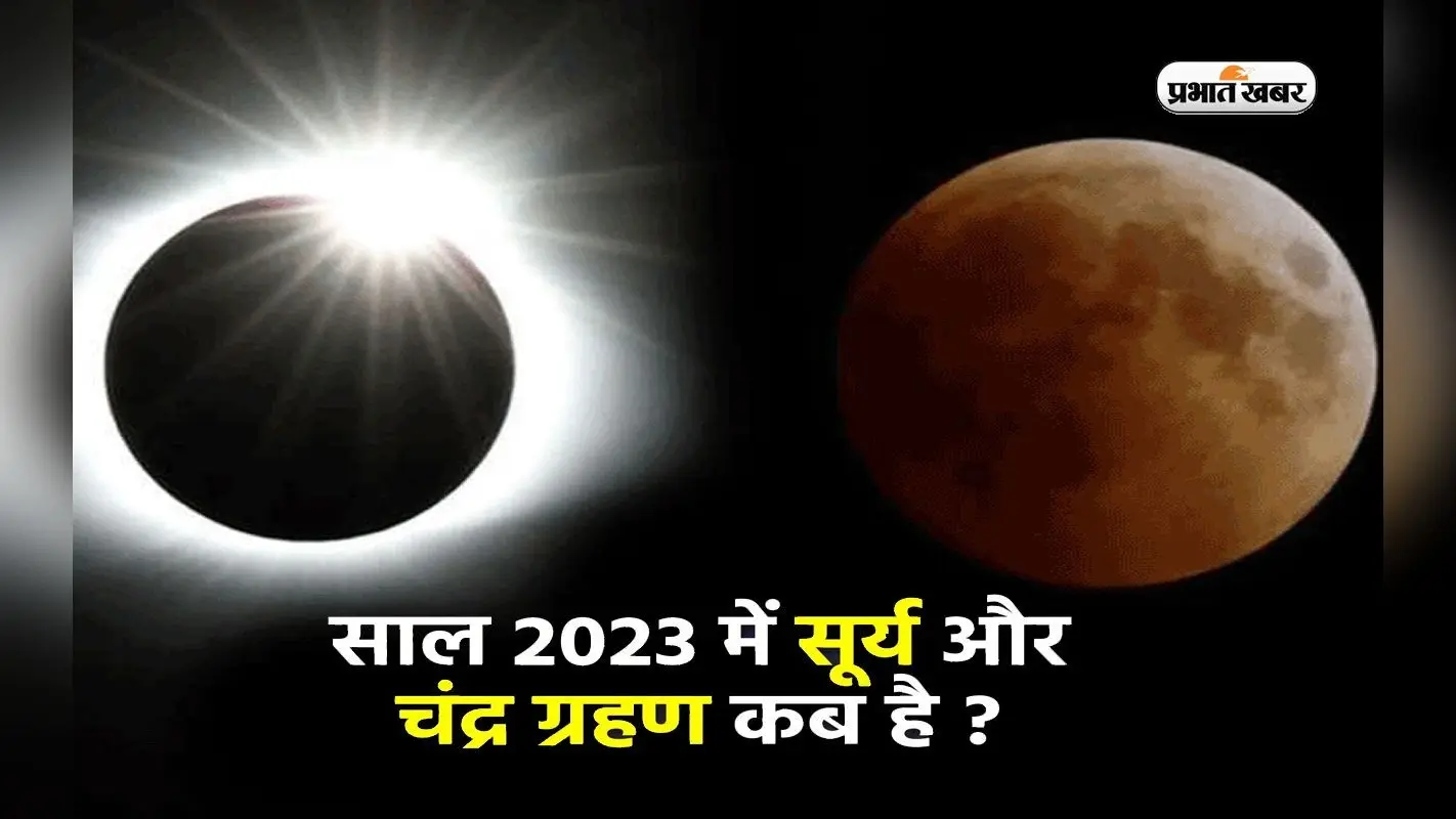 Grahan 2023: अगले साल कब और कितने ग्रहण लगेंगे, यहां जानें सूतक काल और दिन