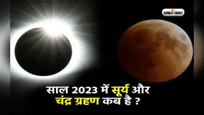 Grahan 2023: अगले साल कब और कितने ग्रहण लगेंगे, यहां जानें सूतक काल और दिन