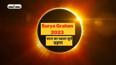 Surya Grahan 2023 Date: सूर्य ग्रहण कब लगेगा, जानें क्यों लगता है सूर्य ग्रहण, इन राशियों पर शुभ-अशुभ प्रभाव