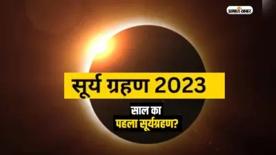Surya Grahan 2023: इस दिन लगेगा साल का पहला सूर्यग्रहण, जानिए दुनिया के अलग-अलग देशों में कैसी है मान्यता…