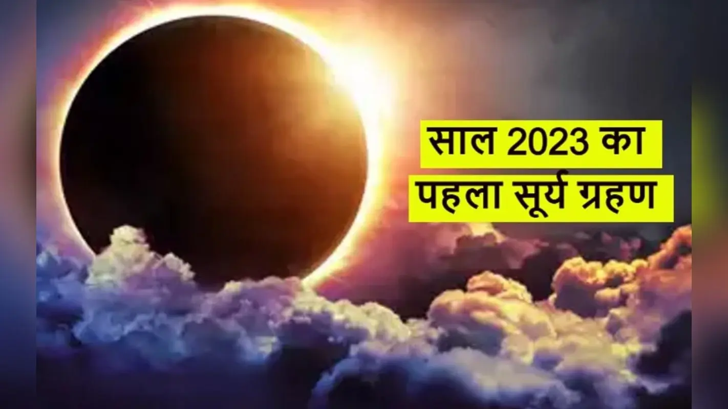 Surya Grahan 2023 Date Time In India: 20 अप्रैल को साल का पहला सूर्य ग्रहण, कब कहां आयेगा नजर, सूतक का समय?