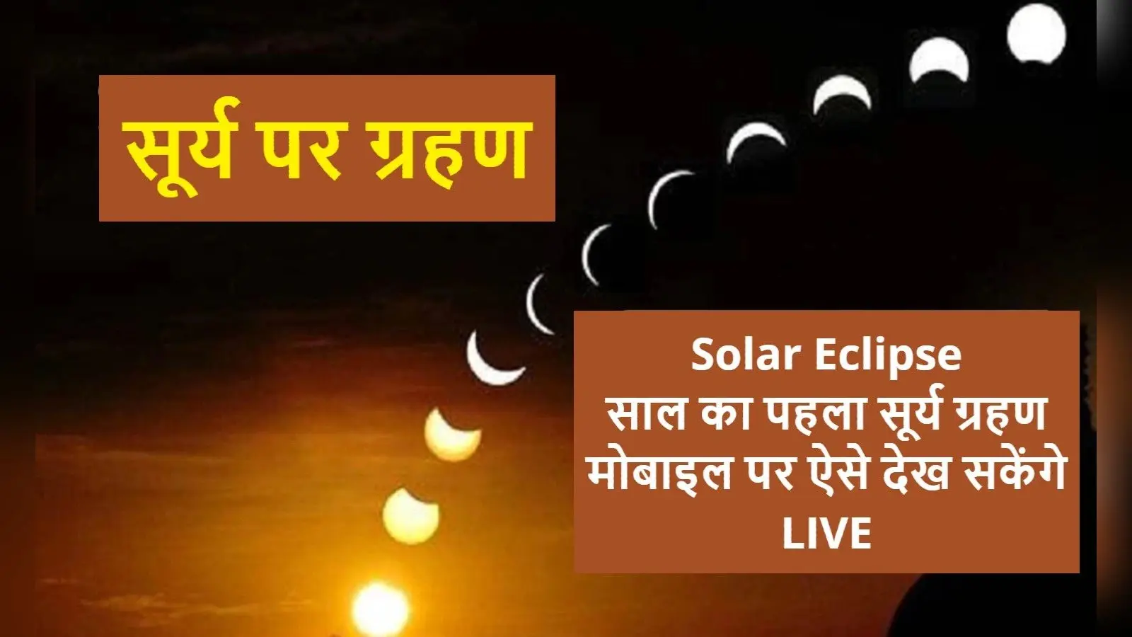 Surya Grahan LIVE Streaming: भारत में ऐसे देखें साल का पहला सूर्यग्रहण लाइव स्ट्रीमिंग