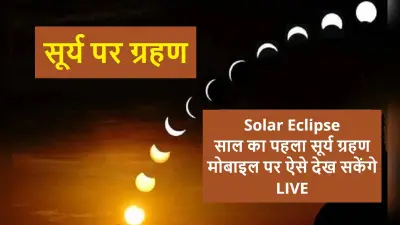 Surya Grahan LIVE Streaming: भारत में ऐसे देखें साल का पहला सूर्यग्रहण लाइव स्ट्रीमिंग