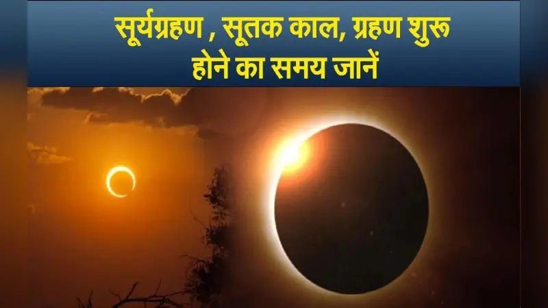 Surya Grahan, Solar Eclipse 2022: आज लगने वाला है सूर्यग्रहण, जानें सूतक काल से लेकर अन्य जरूरी बातें