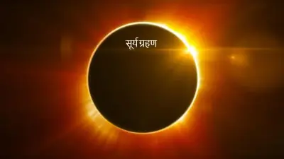 Surya Grahan : साल का आखिरी सूर्य ग्रहण शुरू, जानें 2022 में कब लगेगा पहला सूर्य ग्रहण