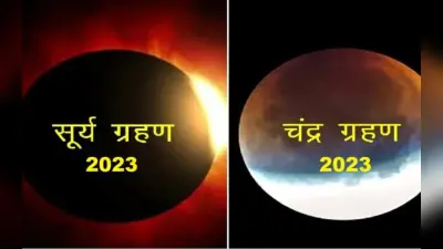 Surya Grahan and Chandra Gharan 2023: साल का पहला सूर्य ग्रहण 20 अप्रैल को, देखें पूरी लिस्ट