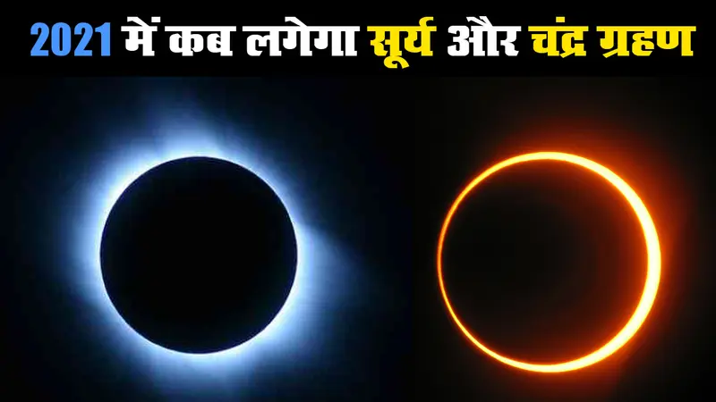New Year 2021 में कब-कब लगेगा Surya और Chandra Grahan, भारत में दिखेगा या नहीं, जानें सबकुछ