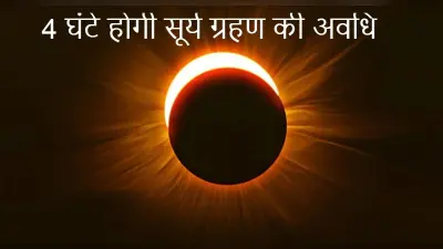 Surya Grahan 2021 : सूर्य ग्रहण के दौरान प्रेगनेंट महिलाएं न करें ये काम, हो सकता है स्वास्थ्य संबंधी नुकसान