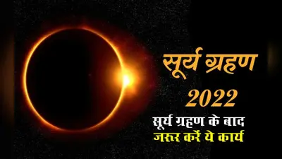 Surya Grahan 2022, Remedies after Solar Eclipse: सूर्यग्रहण के बाद करें ये उपाय, होगा आश्चर्यजनक असर